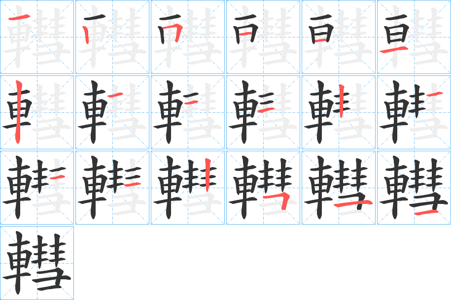 轊的笔顺分步演示