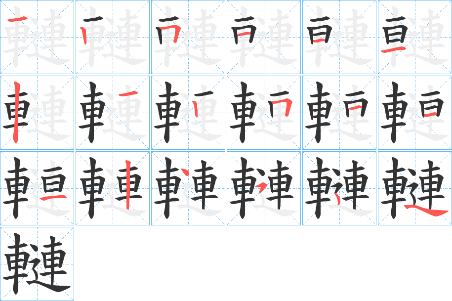 轋的笔顺分步演示