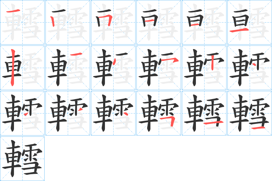 轌的笔顺分步演示