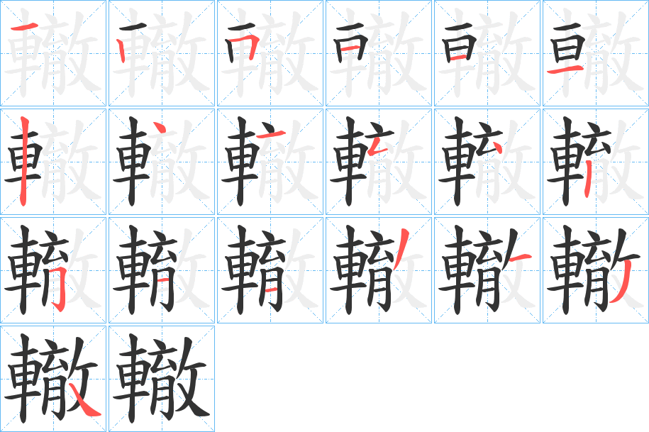 轍的笔顺分步演示