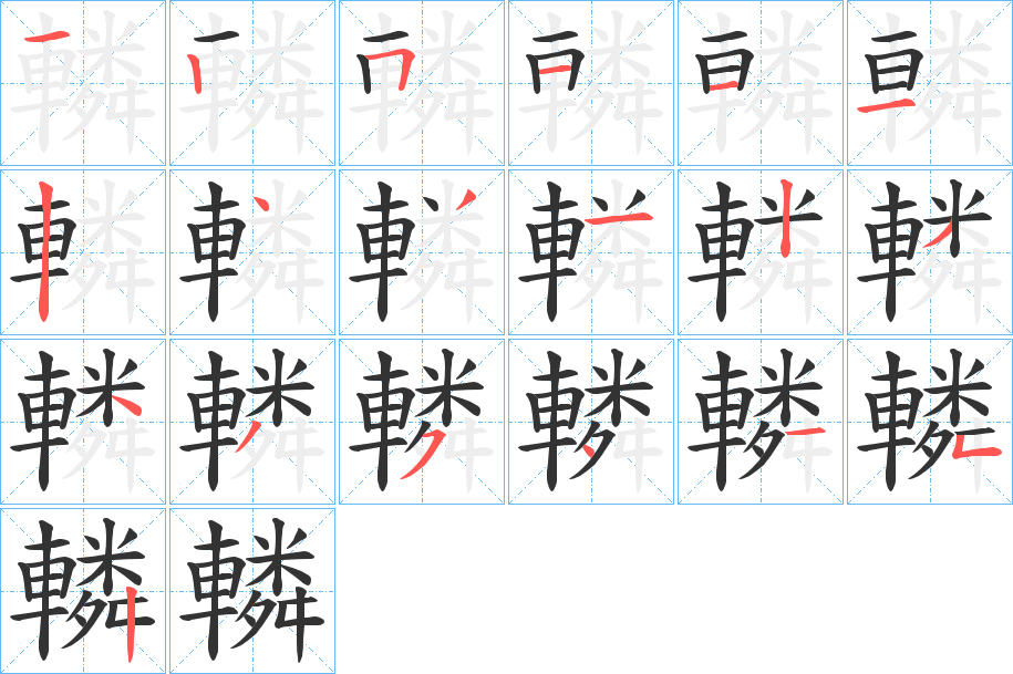 轔的笔顺分步演示