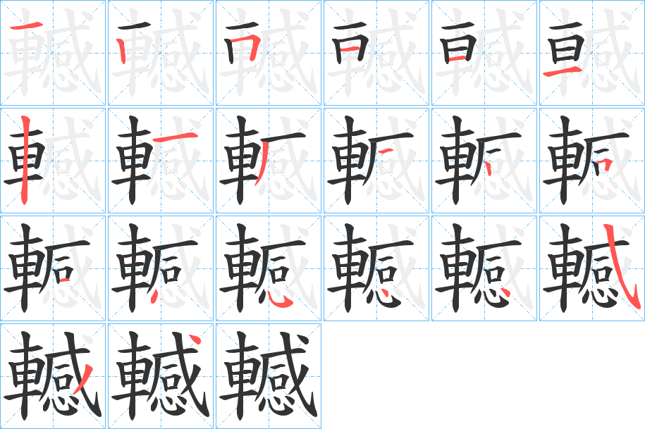 轗的笔顺分步演示