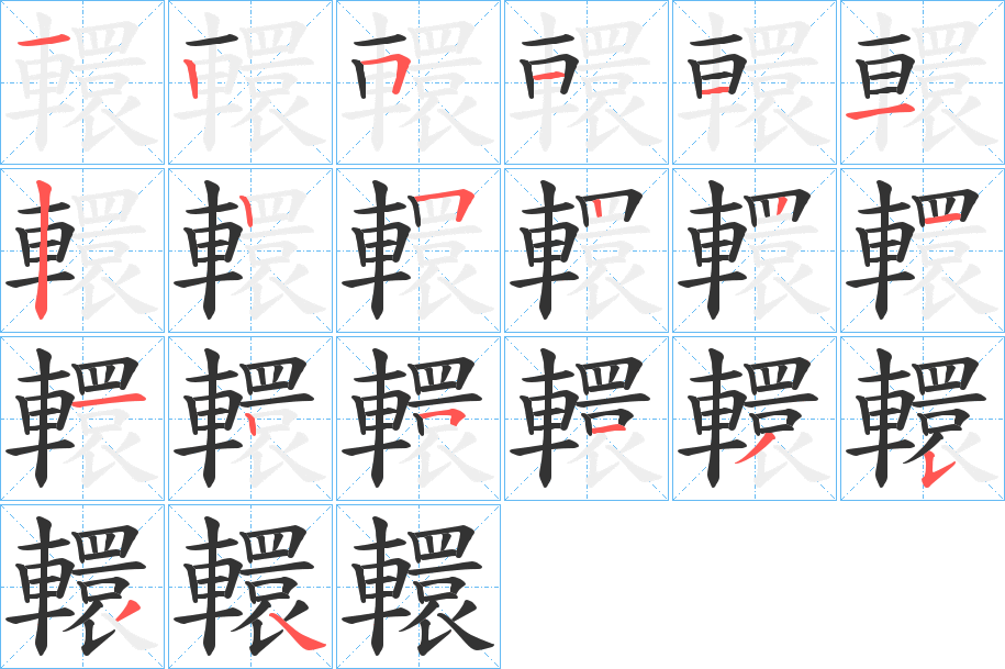 轘的笔顺分步演示