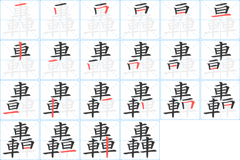 轟的笔顺分步演示