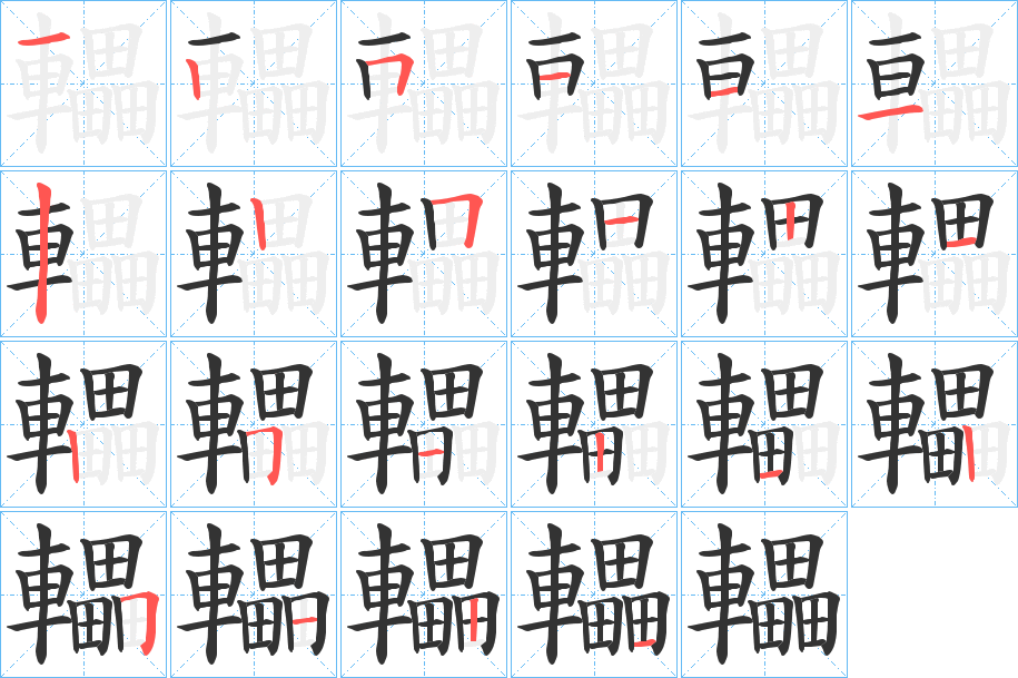 轠的笔顺分步演示