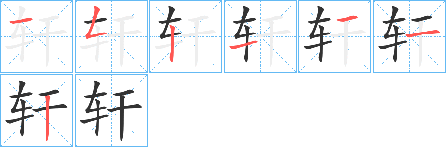 轩的笔顺分步演示