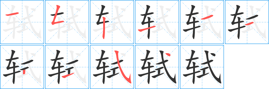 轼的笔顺分步演示