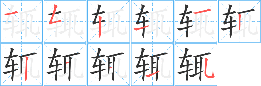 辄的笔顺分步演示