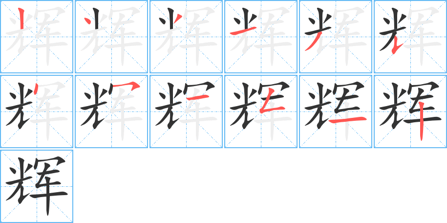 辉的笔顺分步演示