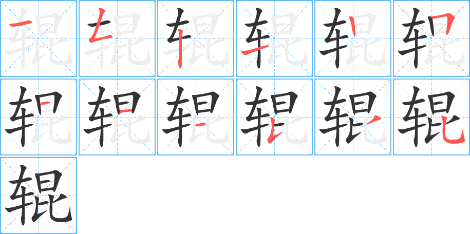 辊的笔顺分步演示