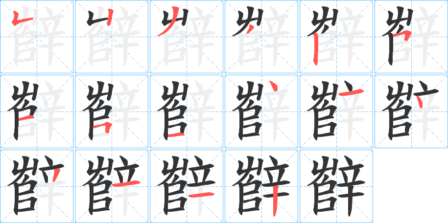 辥的笔顺分步演示