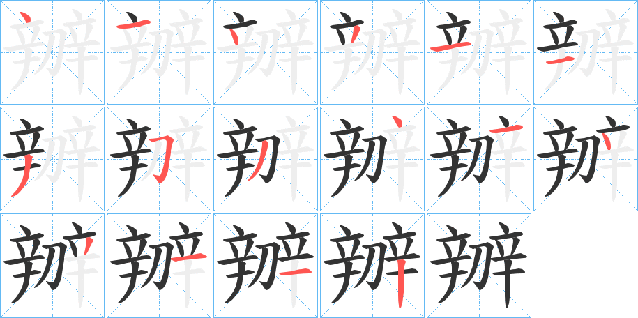 辧的笔顺分步演示