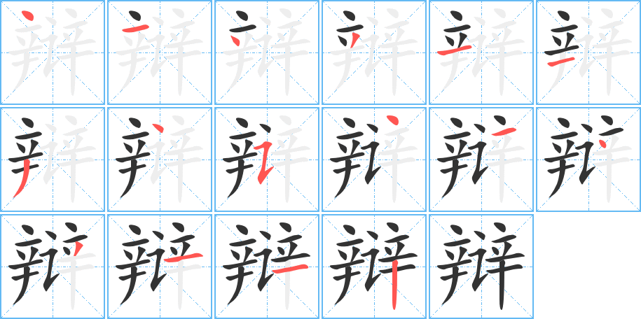 辩的笔顺分步演示