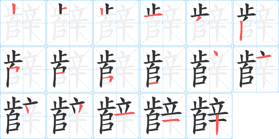 辪的笔顺分步演示