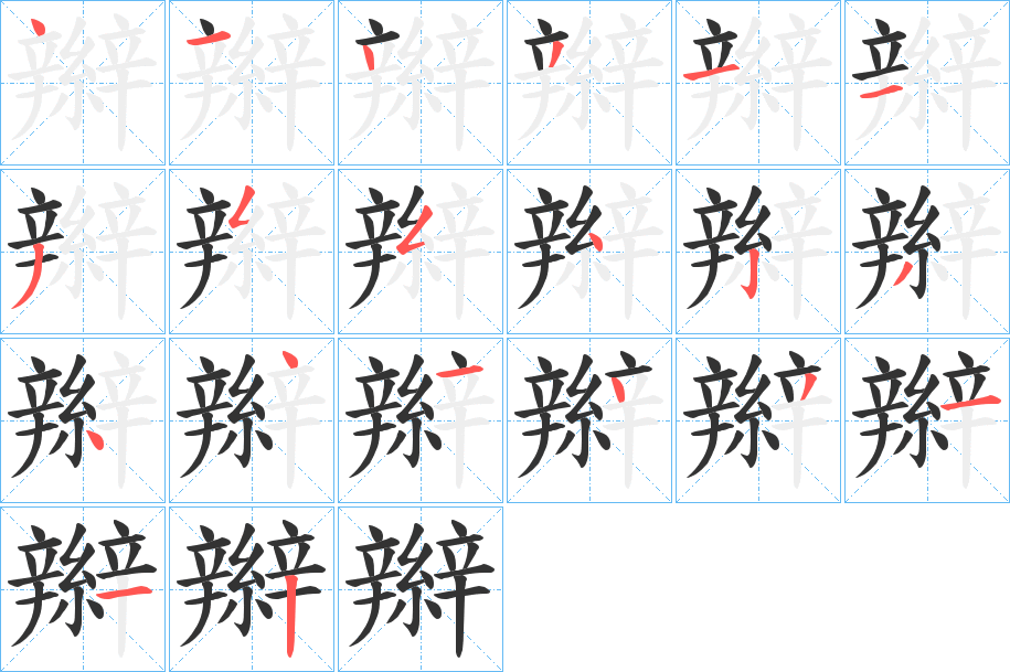 辮的笔顺分步演示