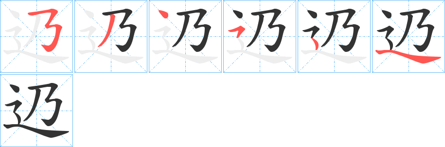 辸的笔顺分步演示