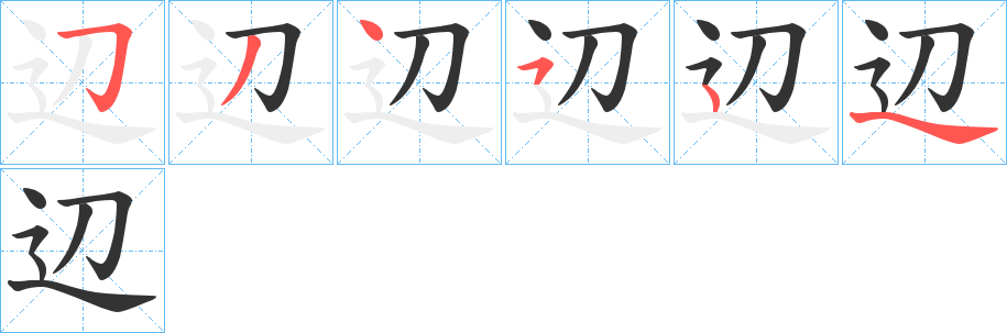 辺的笔顺分步演示