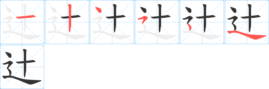 辻的笔顺分步演示