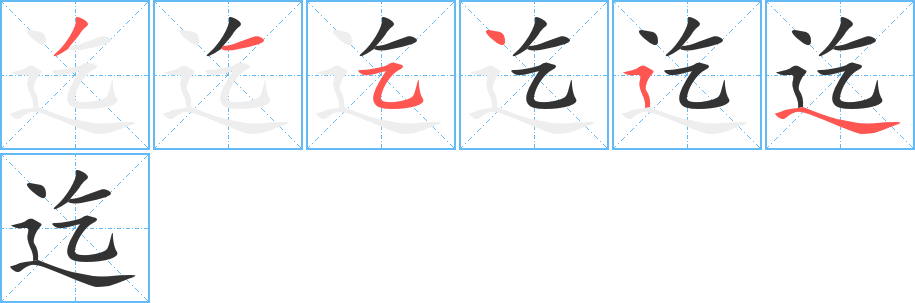 迄的笔顺分步演示