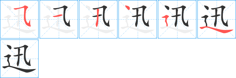 迅的笔顺分步演示