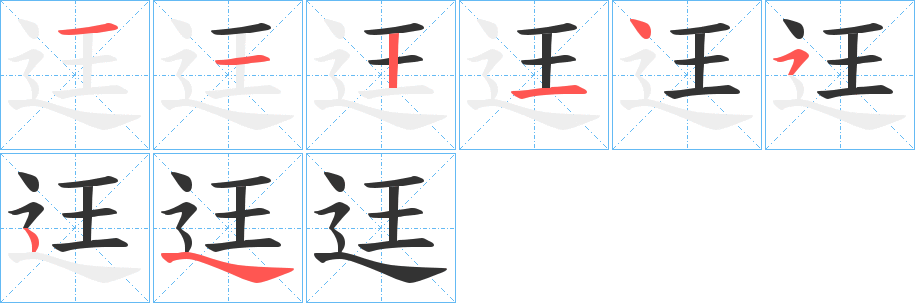 迋的笔顺分步演示