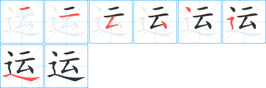 运的笔顺分步演示