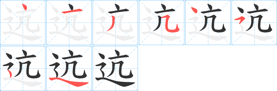 迒的笔顺分步演示