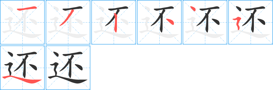 还的笔顺分步演示