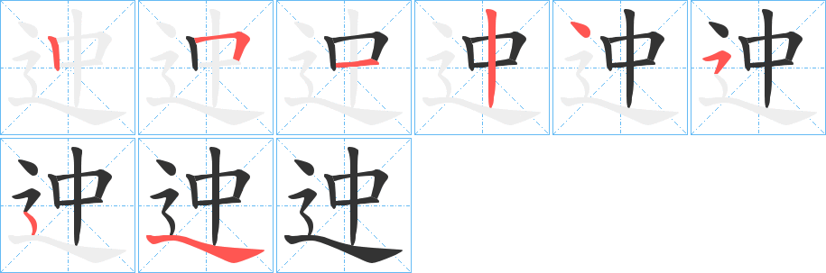 迚的笔顺分步演示