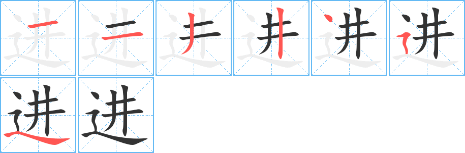 进的笔顺分步演示