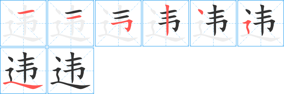 违的笔顺分步演示