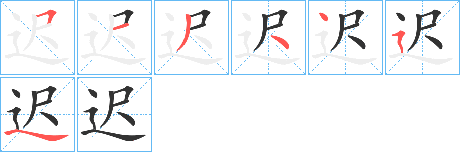 迟的笔顺分步演示