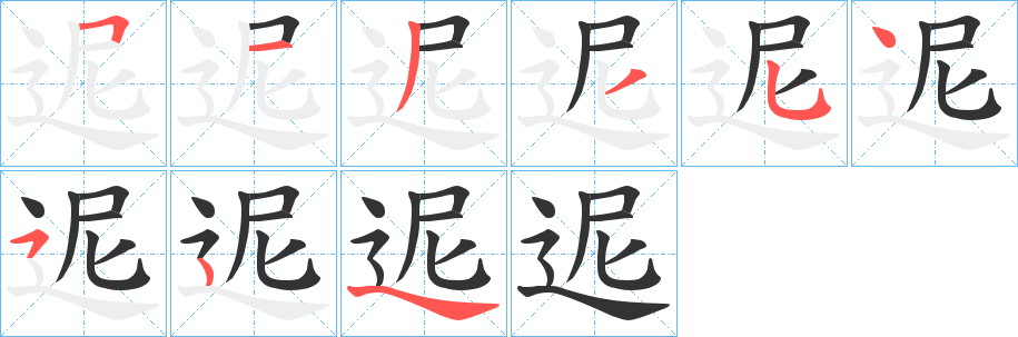 迡的笔顺分步演示