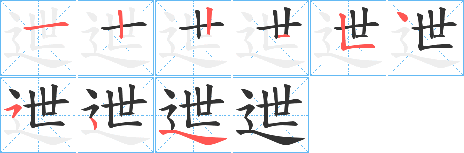 迣的笔顺分步演示