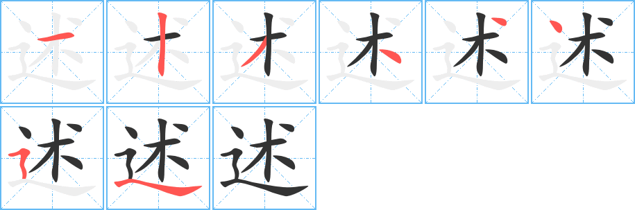 述的笔顺分步演示