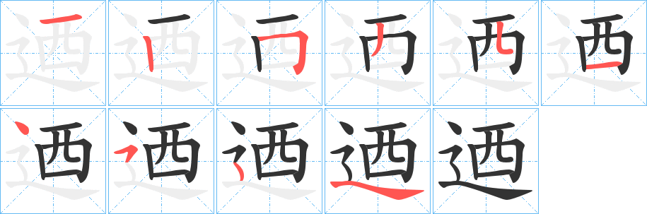 迺的笔顺分步演示