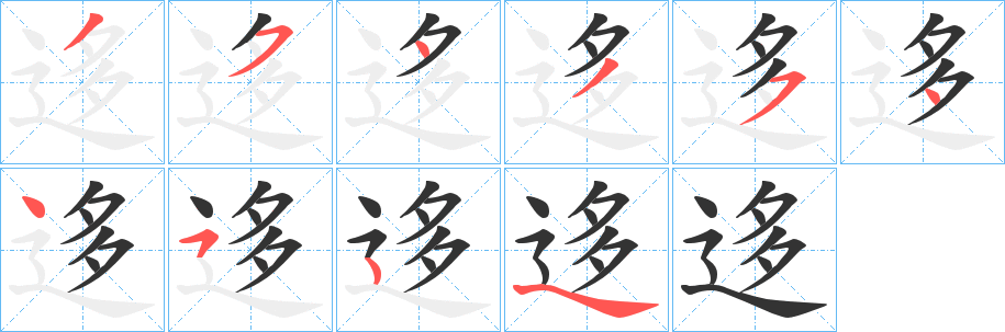 迻的笔顺分步演示