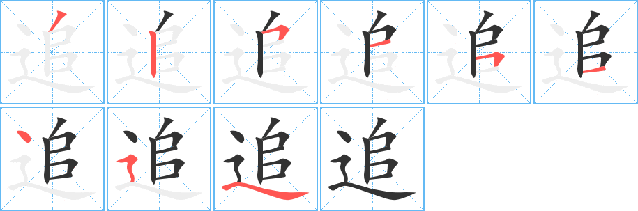 追的笔顺分步演示