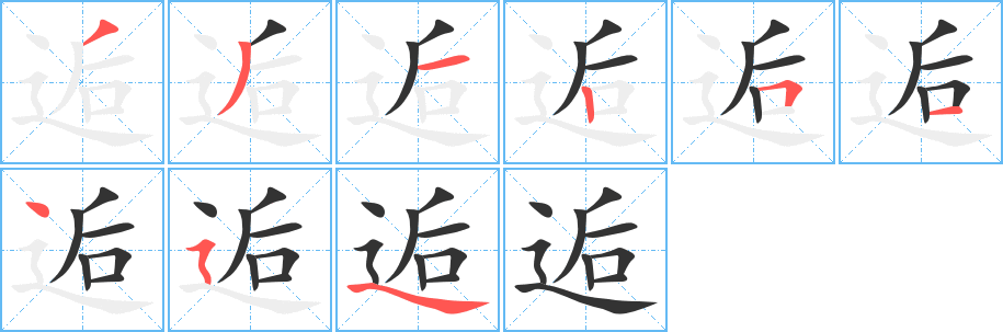 逅的笔顺分步演示