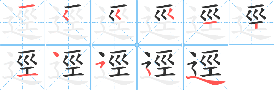 逕的笔顺分步演示