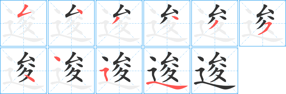 逡的笔顺分步演示