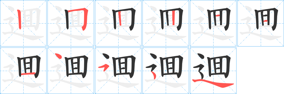 逥的笔顺分步演示