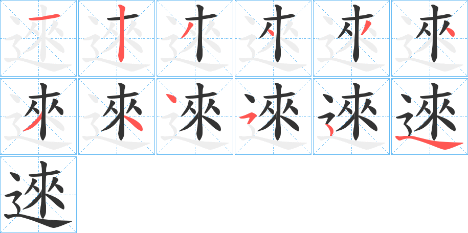 逨的笔顺分步演示