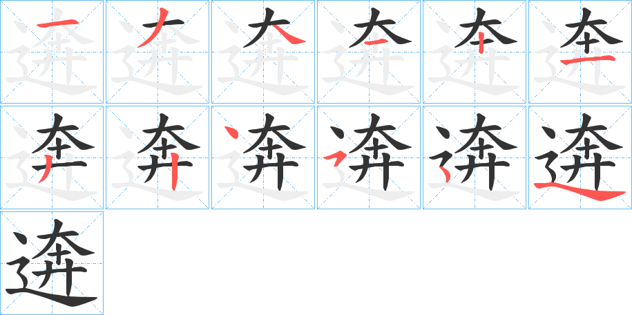 逩的笔顺分步演示