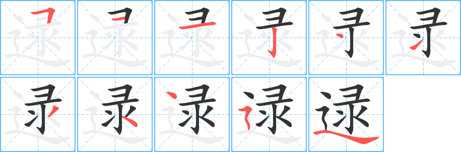 逯的笔顺分步演示