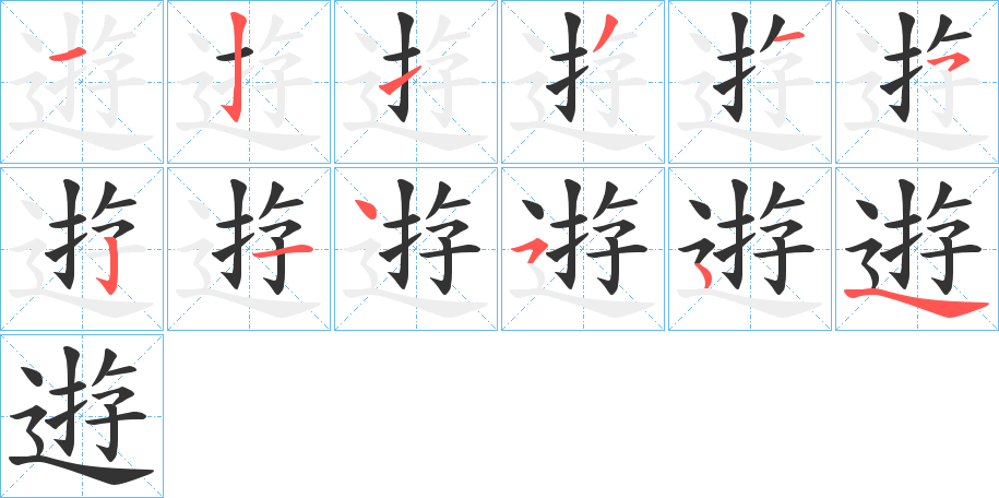 逰的笔顺分步演示