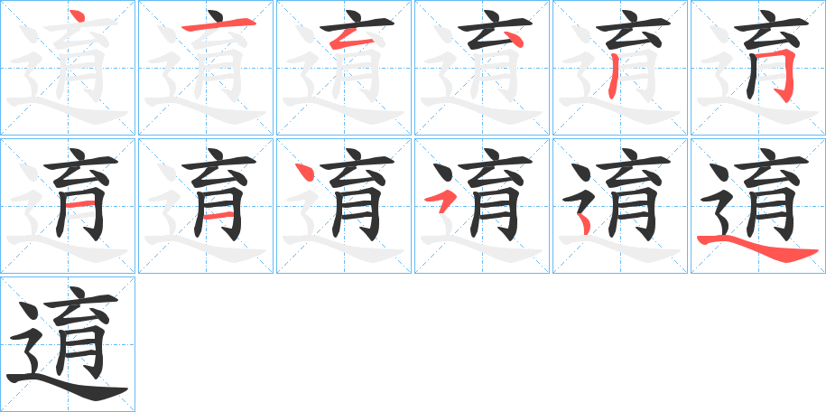 逳的笔顺分步演示