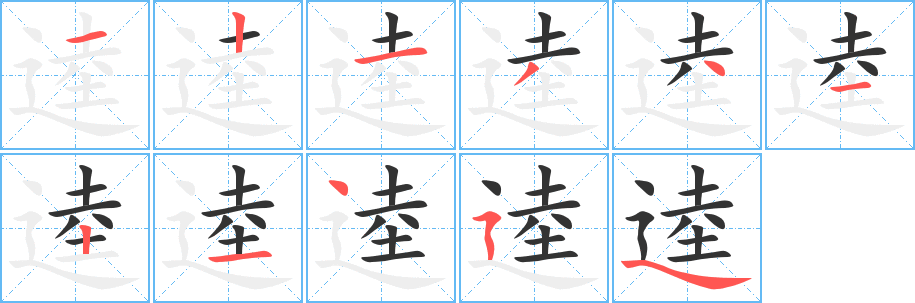 逵的笔顺分步演示