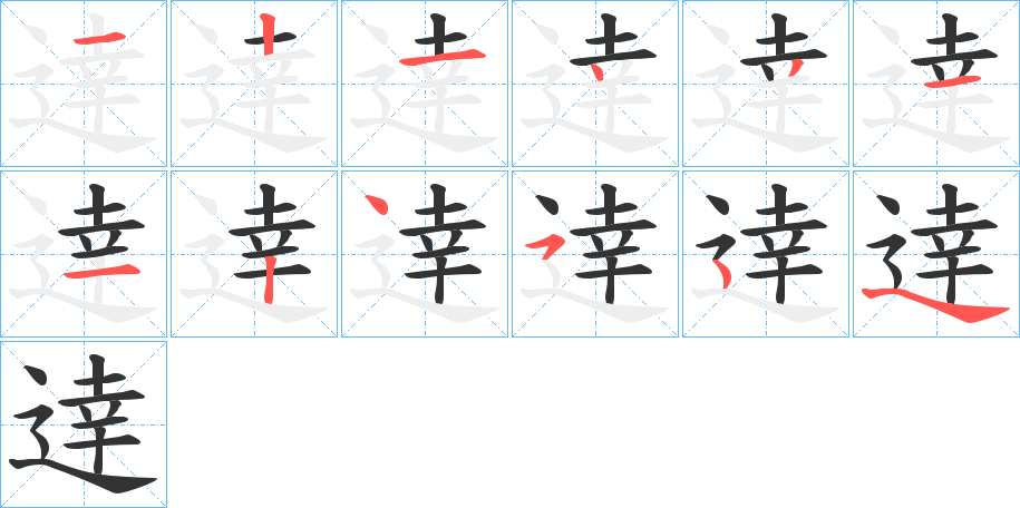 逹的笔顺分步演示