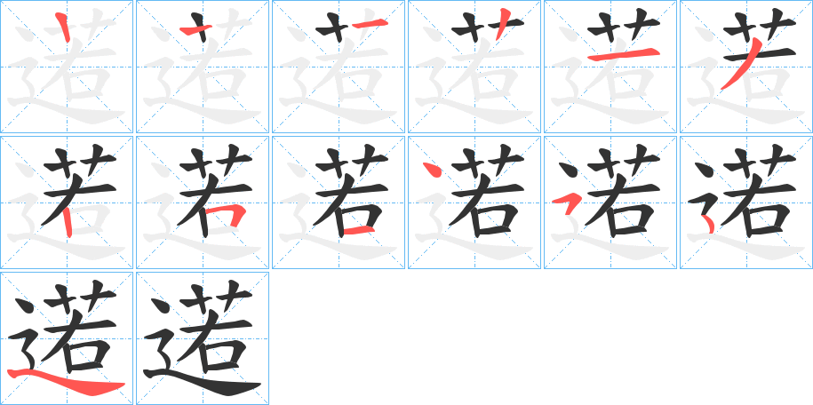 逽的笔顺分步演示